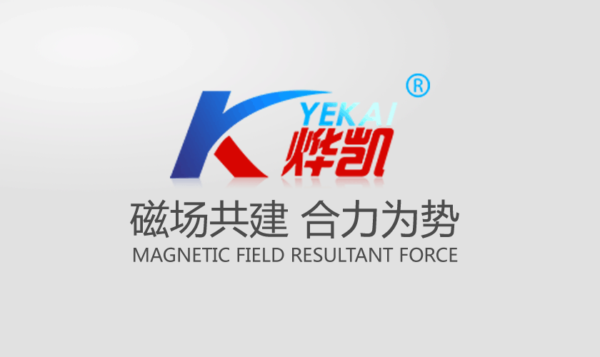 磁选机，除铁器，涡电流分选机，永磁滚筒，磁选设备，山东烨凯磁电